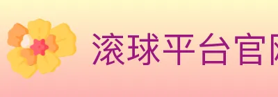 滚球平台官网官方平台 logo